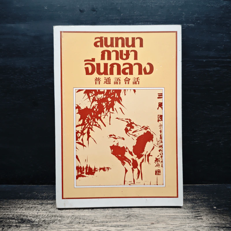 สนทนาภาษาจีนกลาง รูปที่ 1