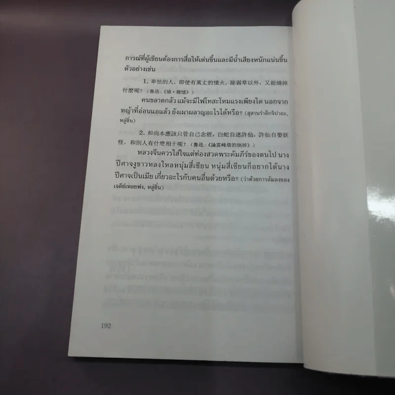 หลักไวยากรณ์จีน (ฉบับศึกษาด้วยตนเอง) - อดุลย์ รัตนมั่นเกษม รูปที่ 14