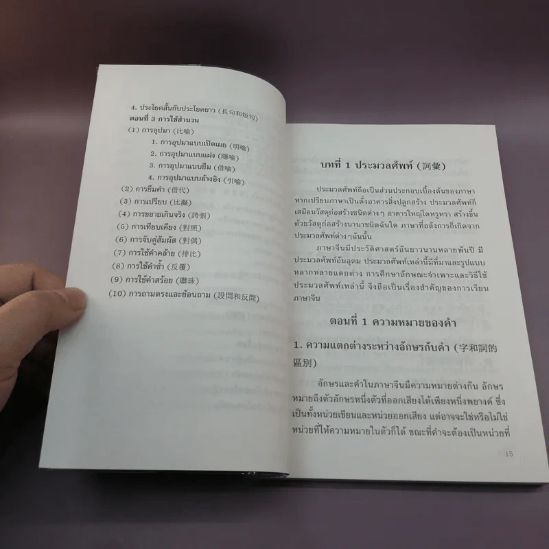 หลักไวยากรณ์จีน (ฉบับศึกษาด้วยตนเอง) - อดุลย์ รัตนมั่นเกษม รูปที่ 13