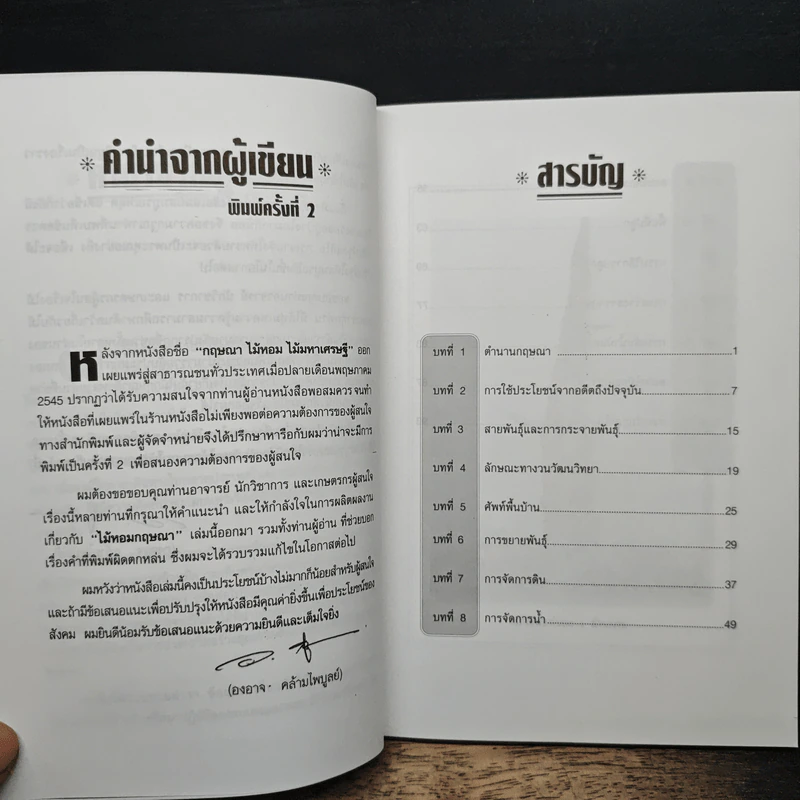 กฤษณาไม้หอม ไม้มหาเศรษฐี - องอาจ คล้ามไพบูลย์ รูปที่ 7