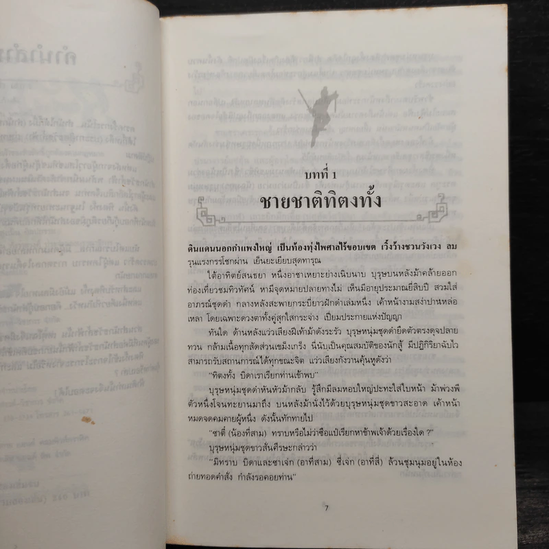 ธวัชล้ำฟ้า 2 เล่มจบ - โก้วเล้ง, น. นพรัตน์ รูปที่ 6