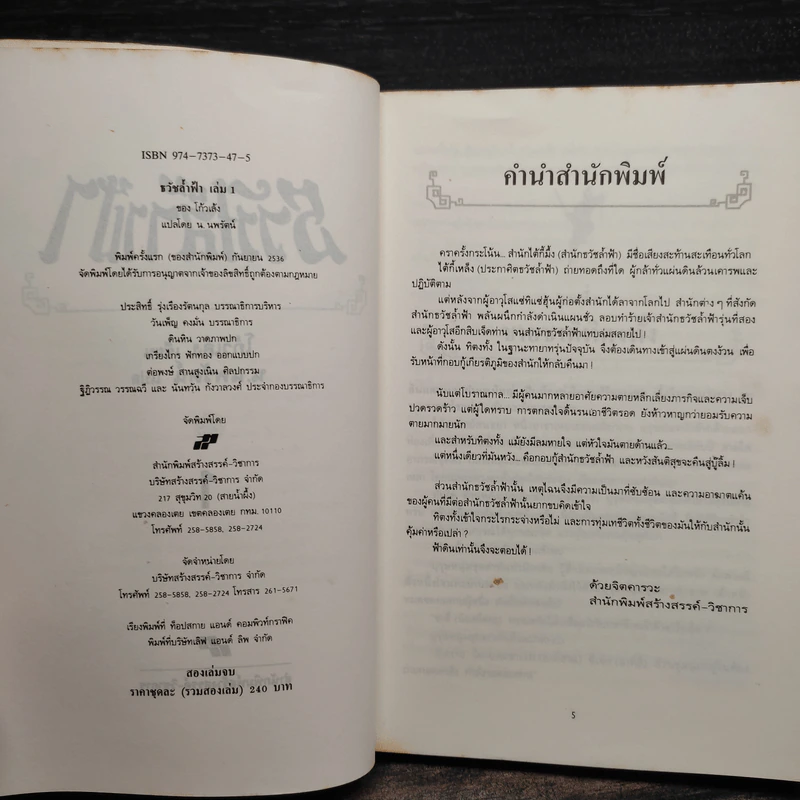 ธวัชล้ำฟ้า 2 เล่มจบ - โก้วเล้ง, น. นพรัตน์ รูปที่ 5