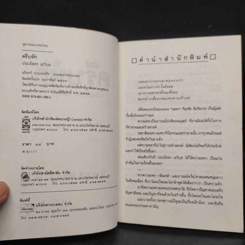 ครีบหัก - ประภัสสร เสวิกุล รูปที่ 6