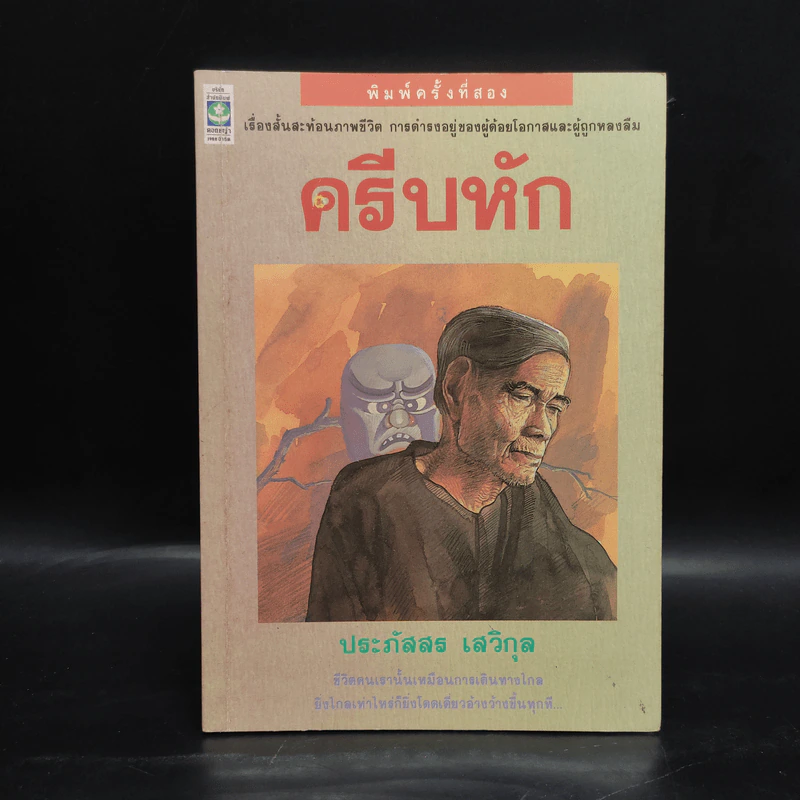 ครีบหัก - ประภัสสร เสวิกุล รูปที่ 1