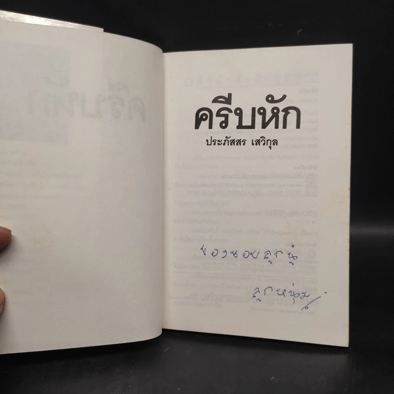 ครีบหัก - ประภัสสร เสวิกุล รูปที่ 5