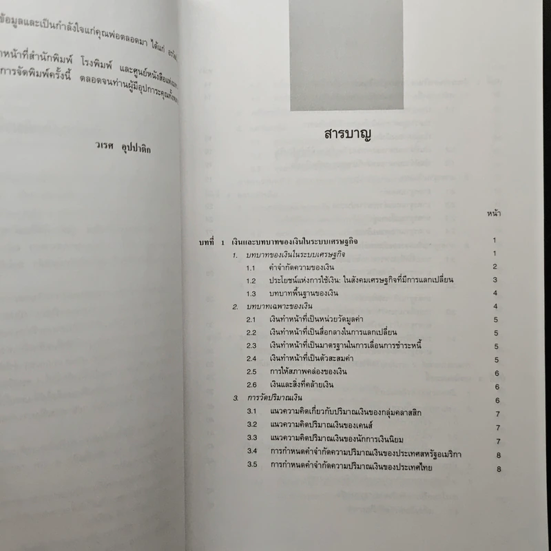 เศรษฐศาสตร์การเงินและการธนาคาร - วเรศ อุปปาติก รูปที่ 7