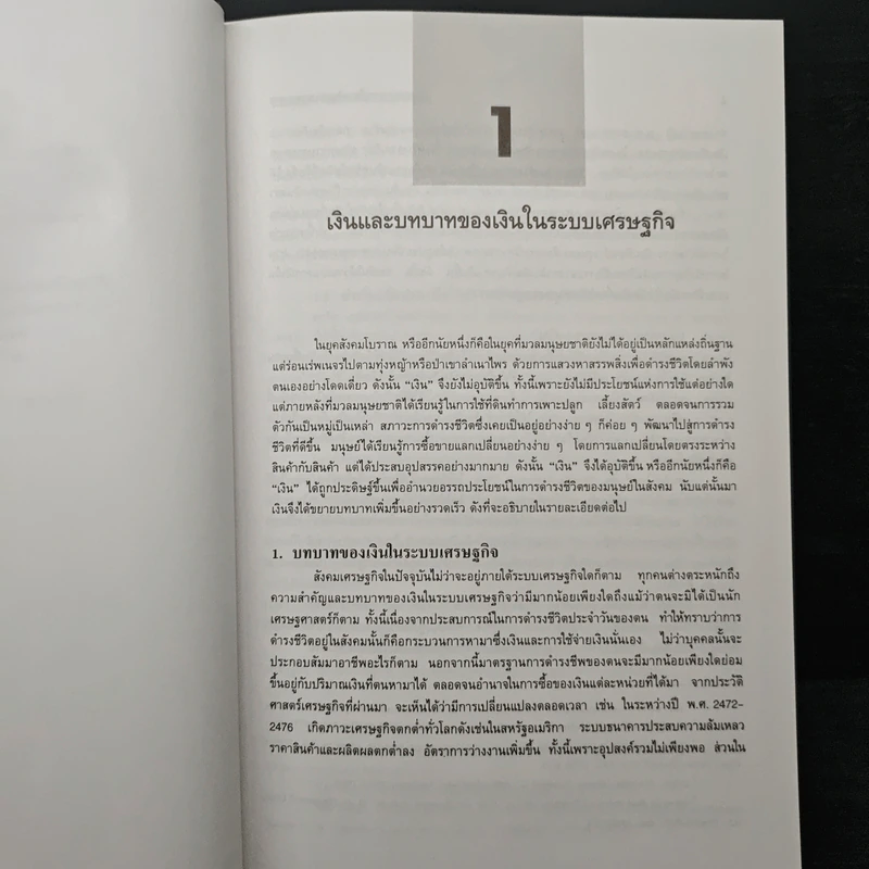 เศรษฐศาสตร์การเงินและการธนาคาร - วเรศ อุปปาติก รูปที่ 13