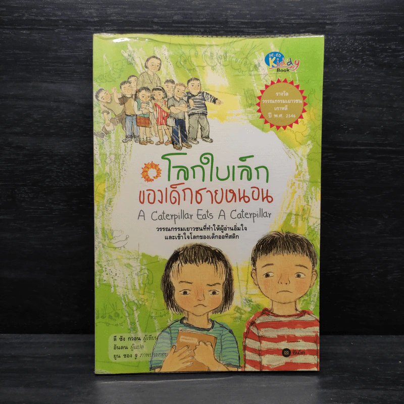 โลกใบเล็กของเด็กชายหนอน - ลี ซัง กวอน รูปที่ 1