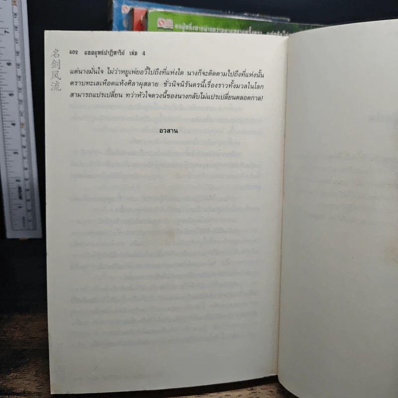 ยอดยุทธ์ปาฏิหาริย์ 4 เล่มจบ - โก้วเล้ง, ส.สิริวิทย์ รูปที่ 8