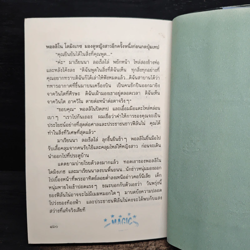อาควิโน - ประภัสสร เสวิกุล รูปที่ 8