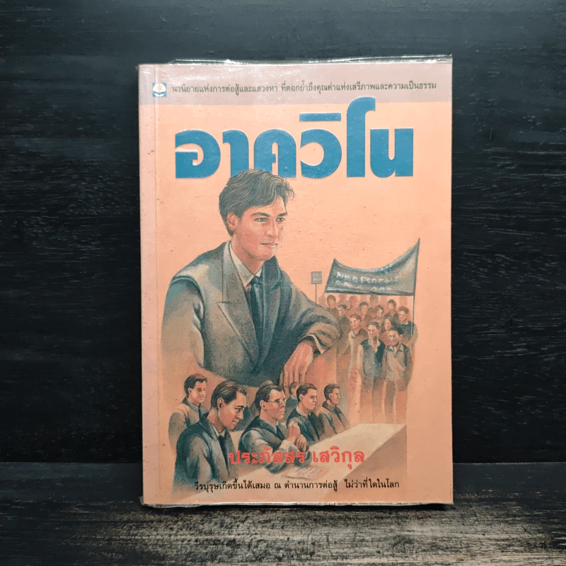 อาควิโน - ประภัสสร เสวิกุล รูปที่ 1