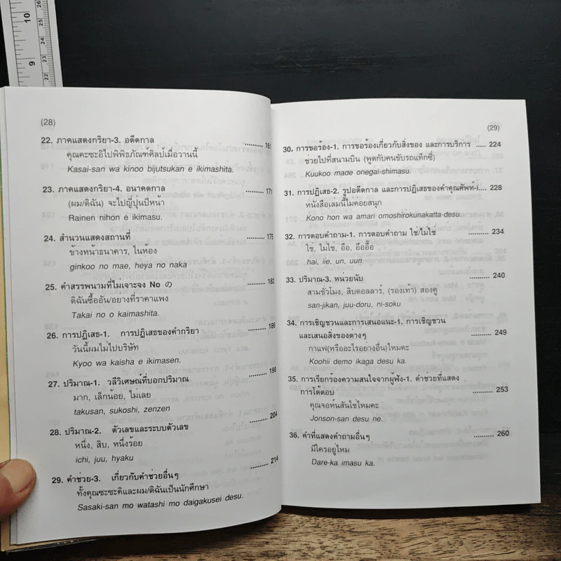 กลยุทธ์การสนทนาภาษาญี่ปุ่น 1 - รศ.ดร.เซนโคะ เค เมย์นาร์ด รูปที่ 10