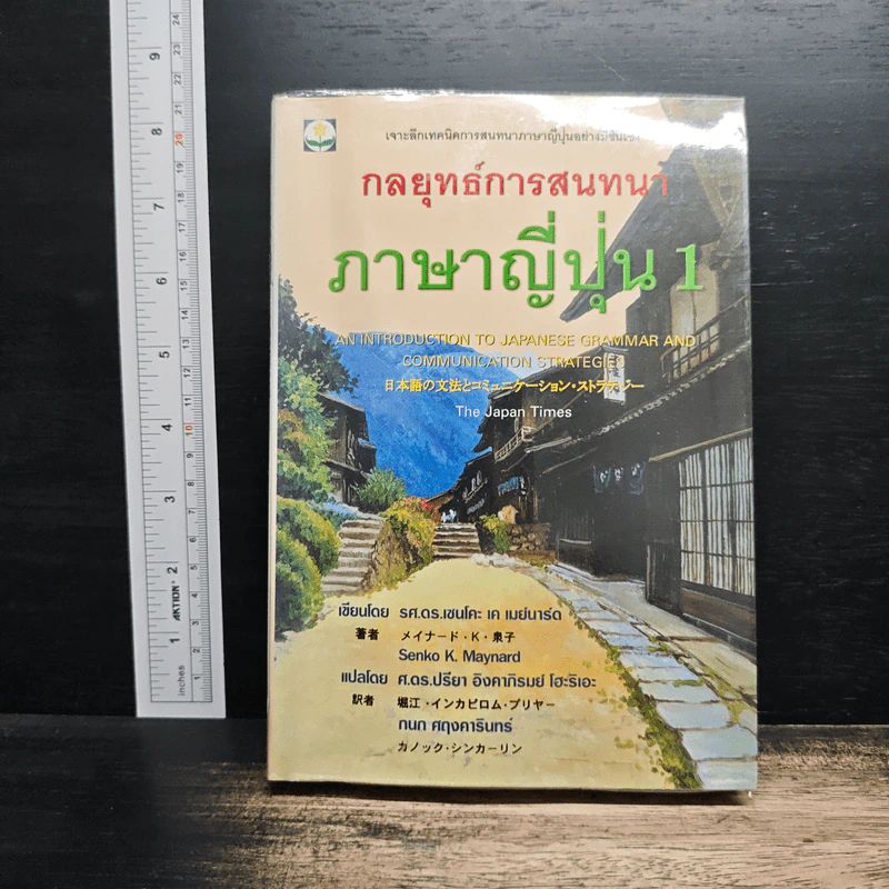 กลยุทธ์การสนทนาภาษาญี่ปุ่น 1 - รศ.ดร.เซนโคะ เค เมย์นาร์ด รูปที่ 1
