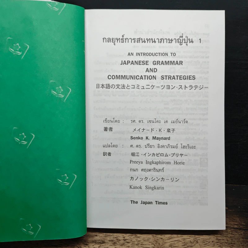 กลยุทธ์การสนทนาภาษาญี่ปุ่น 1 - รศ.ดร.เซนโคะ เค เมย์นาร์ด รูปที่ 6