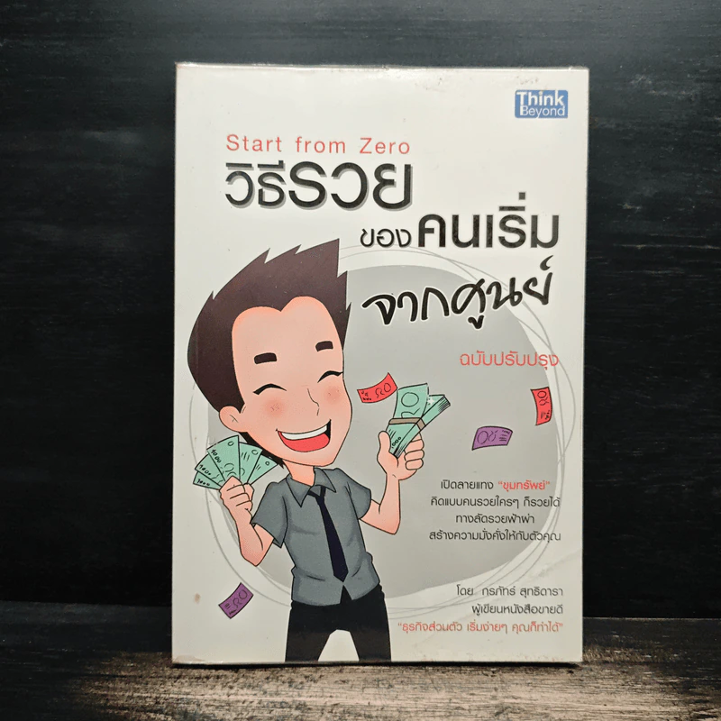 วิธีรวยของคนเริ่มจากศูนย์ - กรภัทร์ สุทธิดารา รูปที่ 1