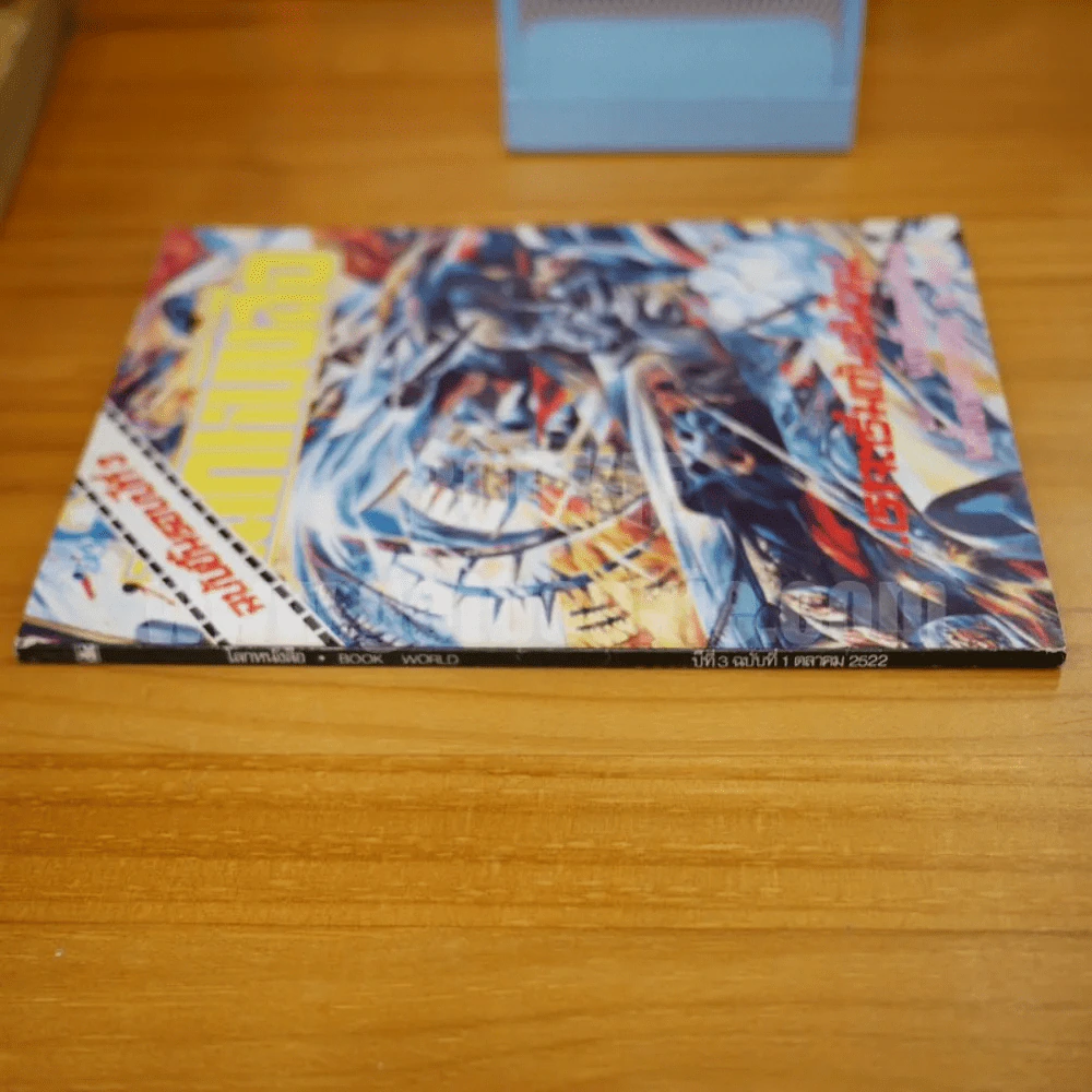 โลกหนังสือ ปีที่ 3 ฉบับที่ 1 ต.ค. 2522 รูปที่ 2