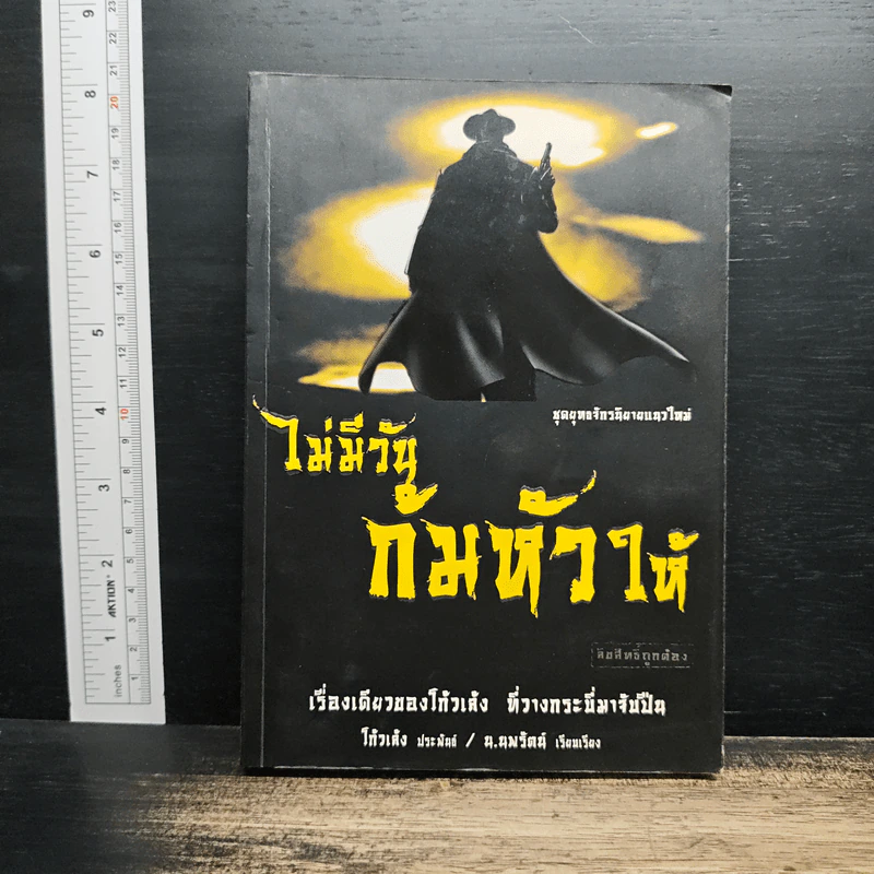 ไม่มีวันก้มหัวให้ - โกวเล้ง, น.นพรัตน์ รูปที่ 1
