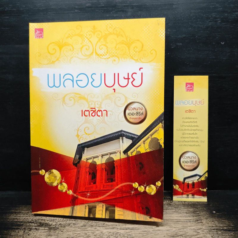 พลอยบุษย์ - เตชิตา รูปที่ 8
