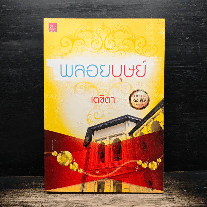 พลอยบุษย์ - เตชิตา รูปที่ 1
