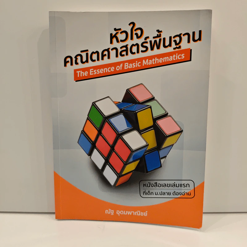 หัวใจคณิตศาสตร์พื้นฐาน The Essence of Basic Mathematics - ณัฐ อุดมพาณิชย์ รูปที่ 1