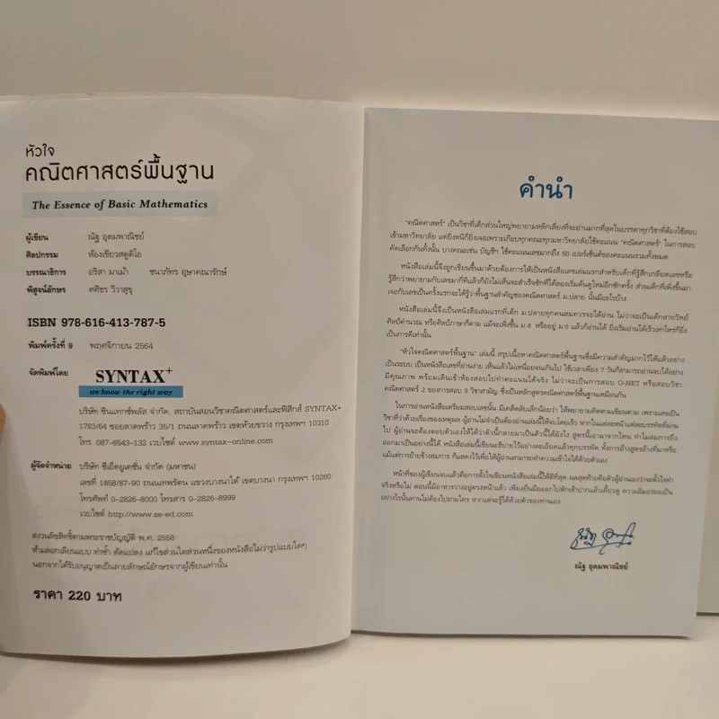 หัวใจคณิตศาสตร์พื้นฐาน The Essence of Basic Mathematics - ณัฐ อุดมพาณิชย์ รูปที่ 6