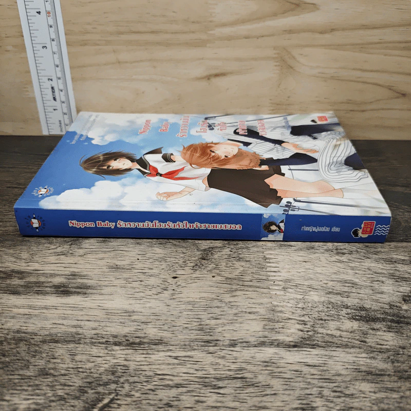 Nippon Baby รักหวานมันโฮมรันหัวใจเจ้าชายเบสบอล - เจ้าหญิงผู้เลอโฉม รูปที่ 2