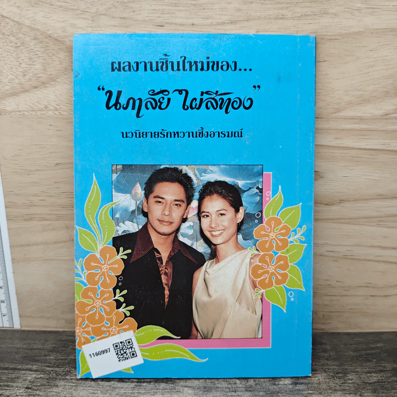 กรงทองแห่งความรัก - นภาลัย ไผ่สีทอง รูปที่ 5