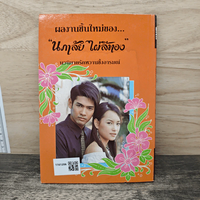 เชลยรัก - นภาลัย ไผ่สีทอง รูปที่ 5