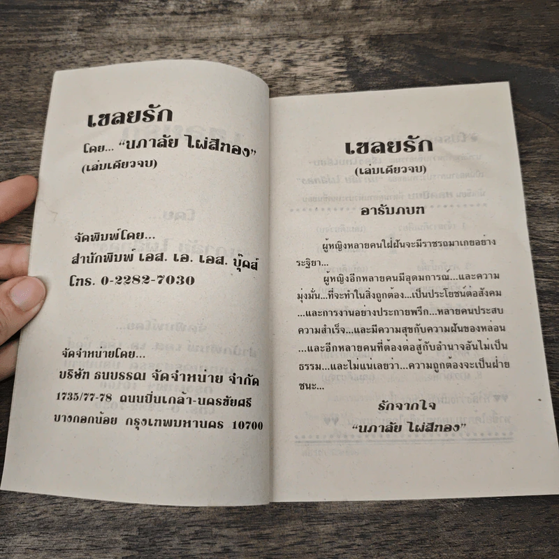 เชลยรัก - นภาลัย ไผ่สีทอง รูปที่ 6