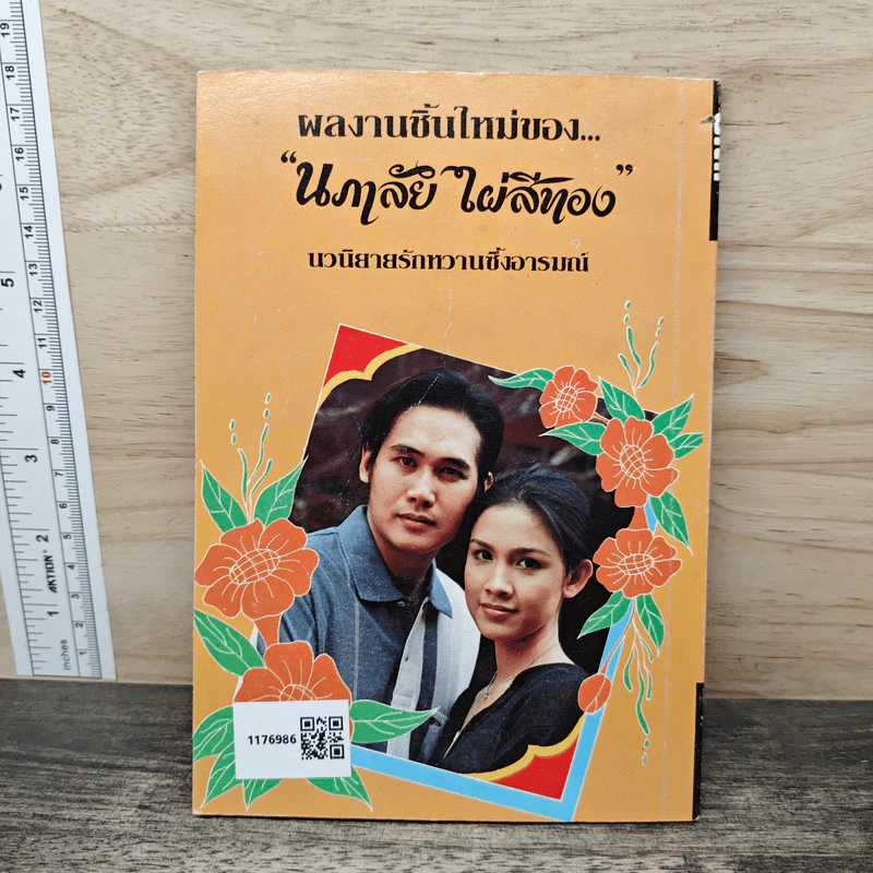 ม่านเสน่หา - นภาลัย ไผ่สีทอง รูปที่ 5