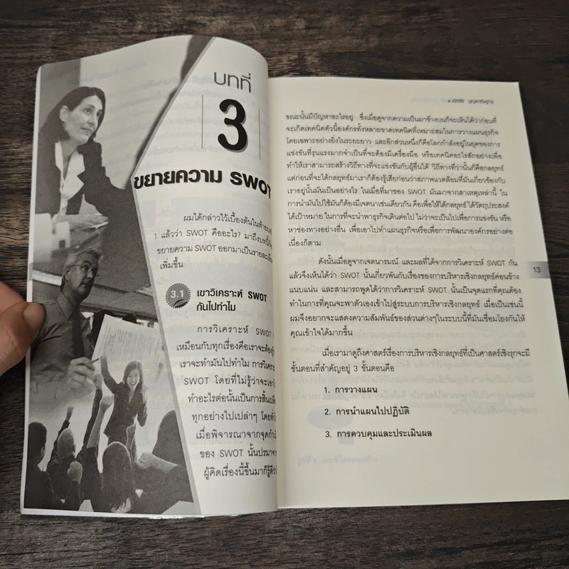 คู่มือวิเคราะห์ Swot อย่างมืออาชีพ - เอกชัย บุญยาทิษฐาน รูปที่ 9