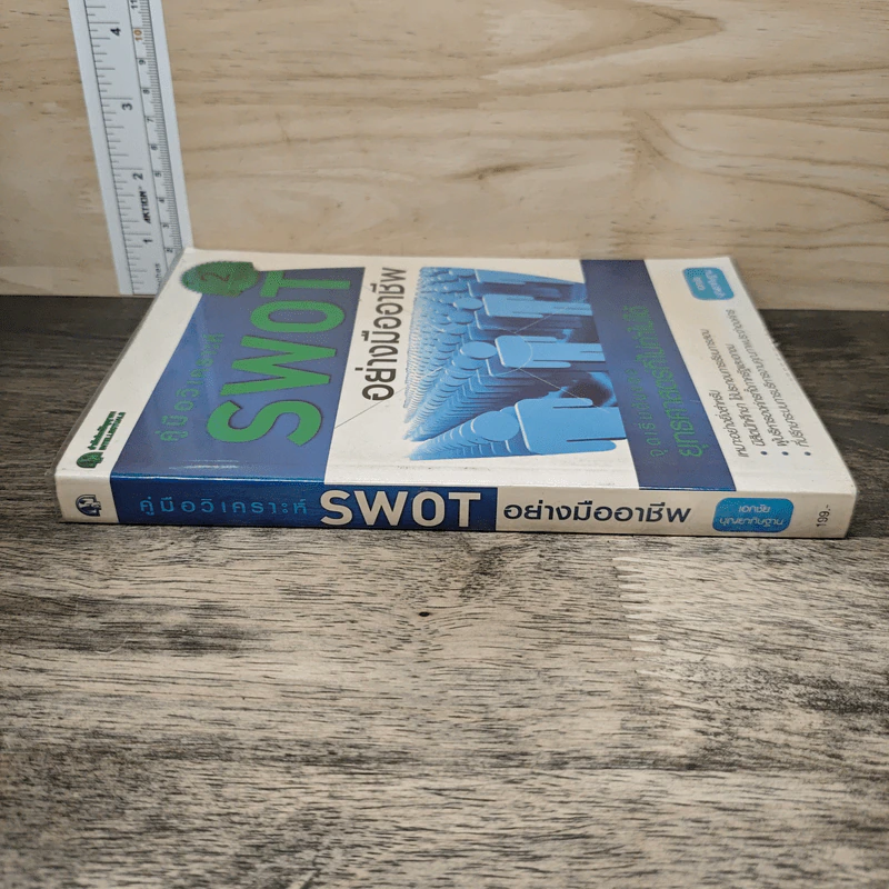 คู่มือวิเคราะห์ Swot อย่างมืออาชีพ - เอกชัย บุญยาทิษฐาน รูปที่ 2