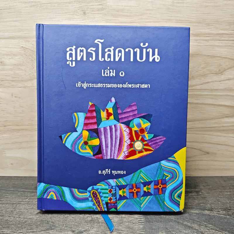 สูตรโสดาบัน เล่ม 1 - อ.สุภีร์ ทุมทอง รูปที่ 1