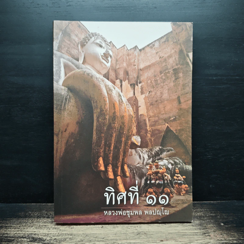 ทิศที่ 11 - หลวงพ่อชุมพล พลปญฺโญ รูปที่ 1