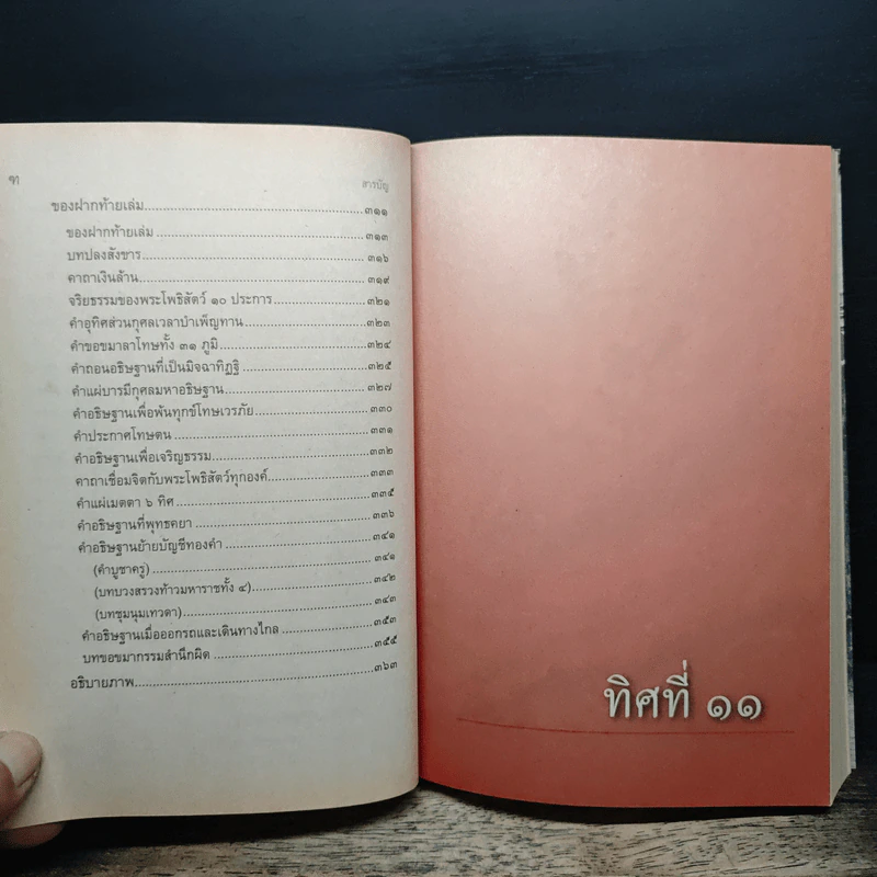 ทิศที่ 11 - หลวงพ่อชุมพล พลปญฺโญ รูปที่ 8