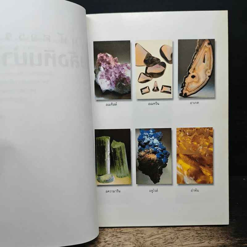 มหัศจรรย์พลังหินบำบัด - จุฑามาศ ณ สงขลา รูปที่ 9