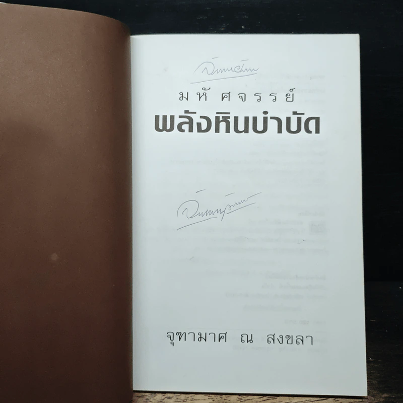 มหัศจรรย์พลังหินบำบัด - จุฑามาศ ณ สงขลา รูปที่ 6