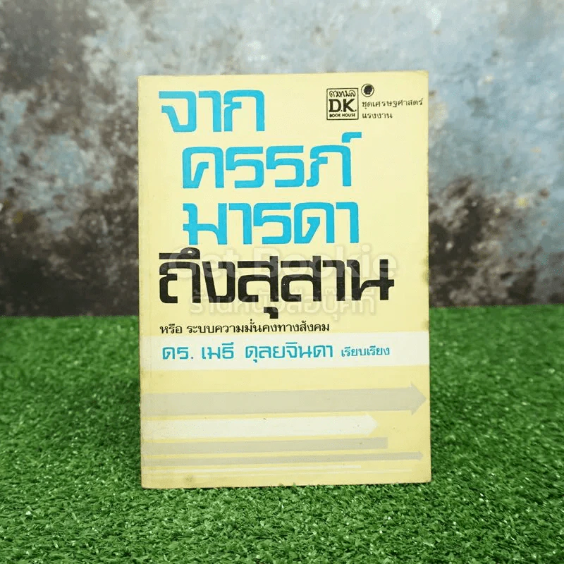 จากครรภ์มารดาถึงสุสาน หรือระบบความมั่นคงทางสังคม - ดร.เมธี ดุลยจินดา รูปที่ 1