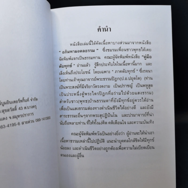 คู่มือดับทุกข์  อนุสรณ์งานพระราชทานเพลิงศพ พลตรี จะเด็ด ชูศักดิ์ รูปที่ 12