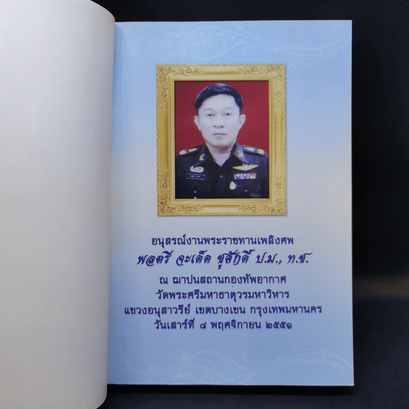 คู่มือดับทุกข์  อนุสรณ์งานพระราชทานเพลิงศพ พลตรี จะเด็ด ชูศักดิ์ รูปที่ 8