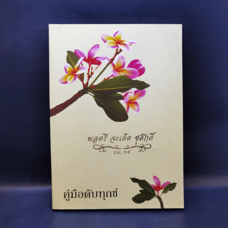 คู่มือดับทุกข์  อนุสรณ์งานพระราชทานเพลิงศพ พลตรี จะเด็ด ชูศักดิ์ รูปที่ 1