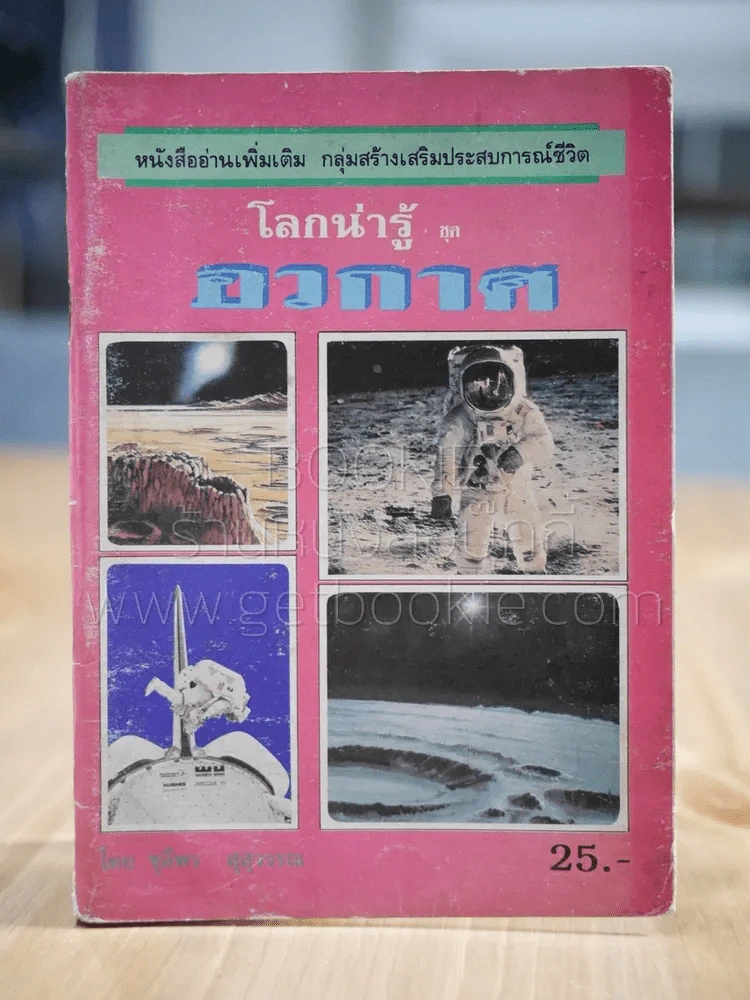 โลกน่ารู้ ชุด อวกาศ รูปที่ 1