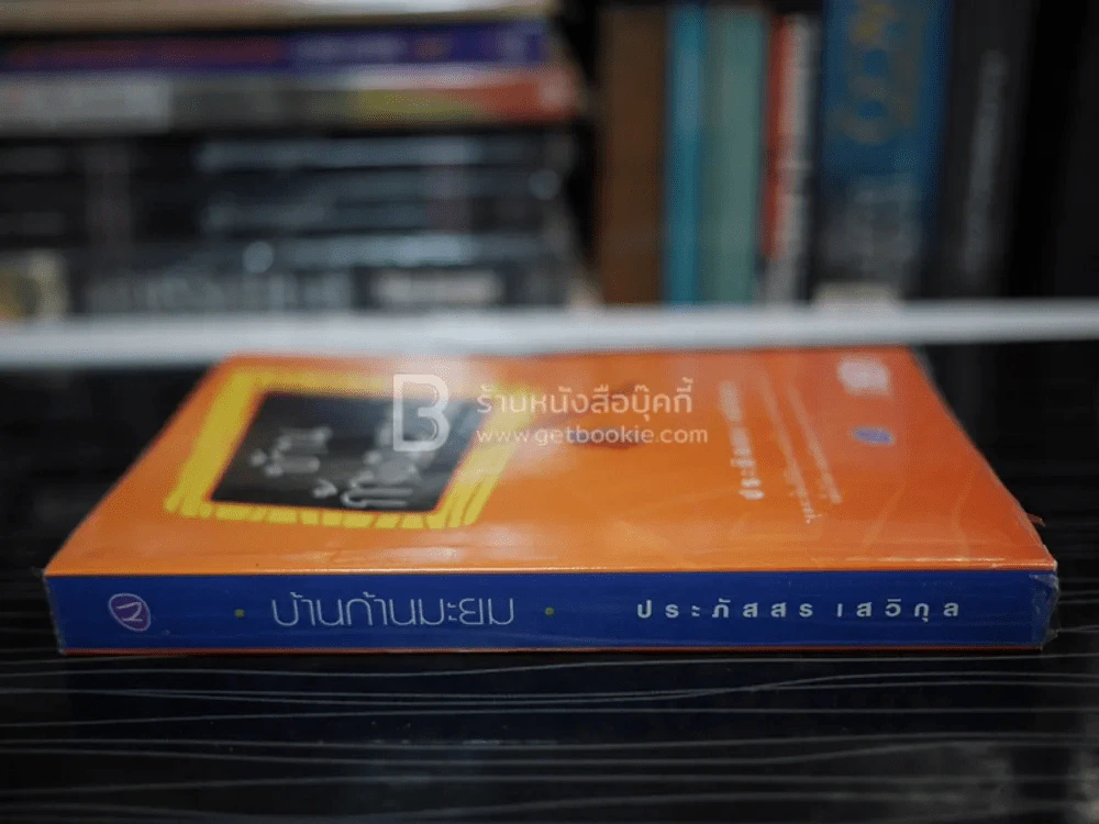 บ้านก้านมะยม - ประภัสสร เสวิกุล รูปที่ 2