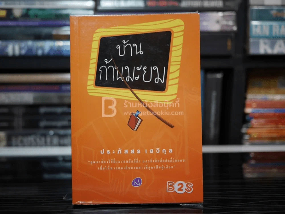 บ้านก้านมะยม - ประภัสสร เสวิกุล รูปที่ 1