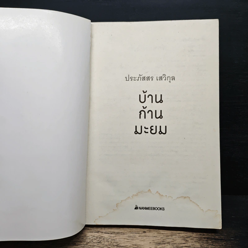 บ้านก้านมะยม - ประภัสสร เสวิกุล รูปที่ 6