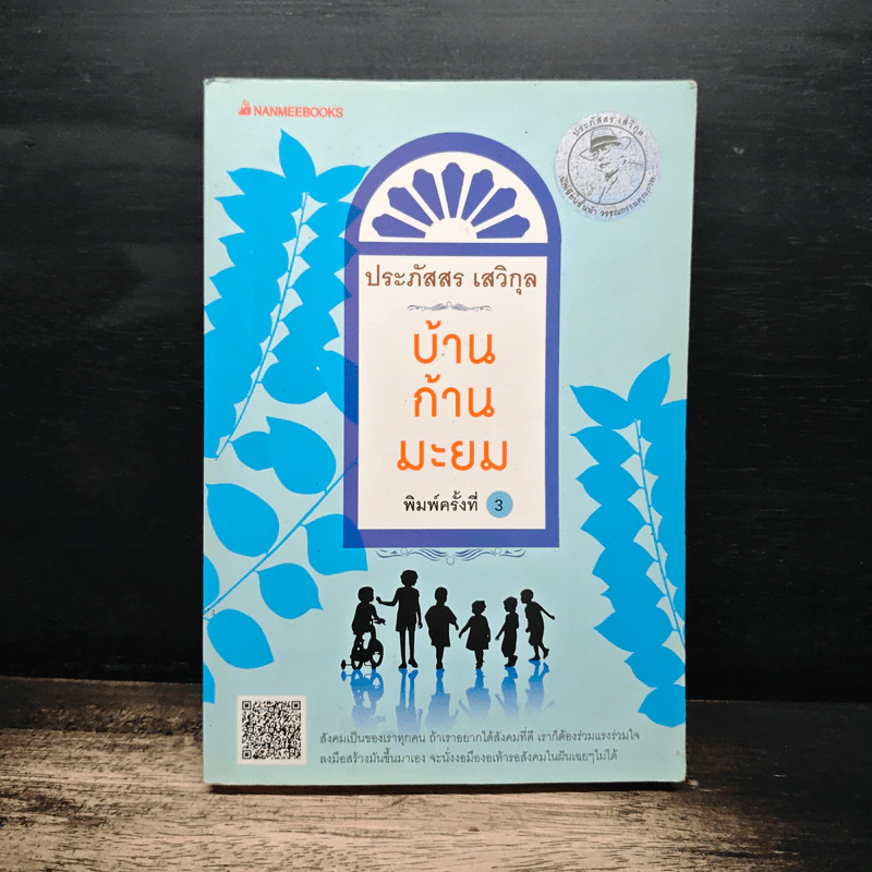 บ้านก้านมะยม - ประภัสสร เสวิกุล รูปที่ 1