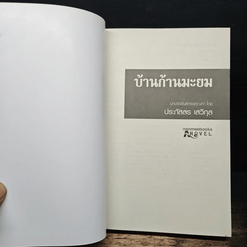 บ้านก้านมะยม - ประภัสสร เสวิกุล รูปที่ 6