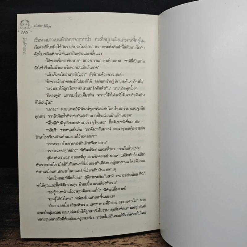 บ้านก้านมะยม - ประภัสสร เสวิกุล รูปที่ 9