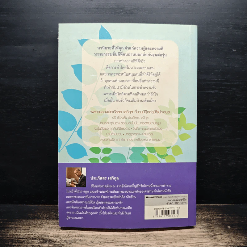 บ้านก้านมะยม - ประภัสสร เสวิกุล รูปที่ 2