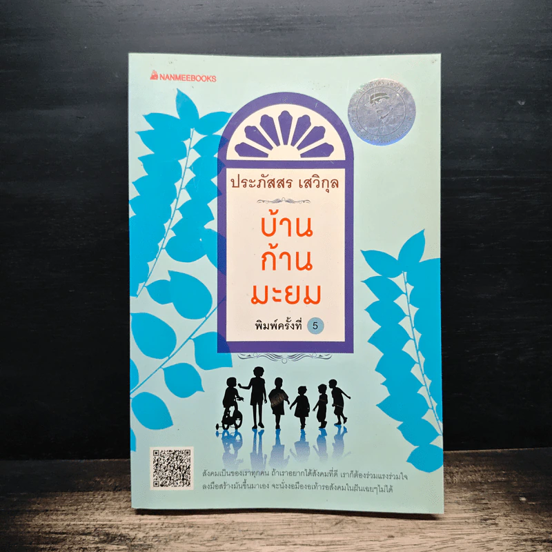 บ้านก้านมะยม - ประภัสสร เสวิกุล รูปที่ 1
